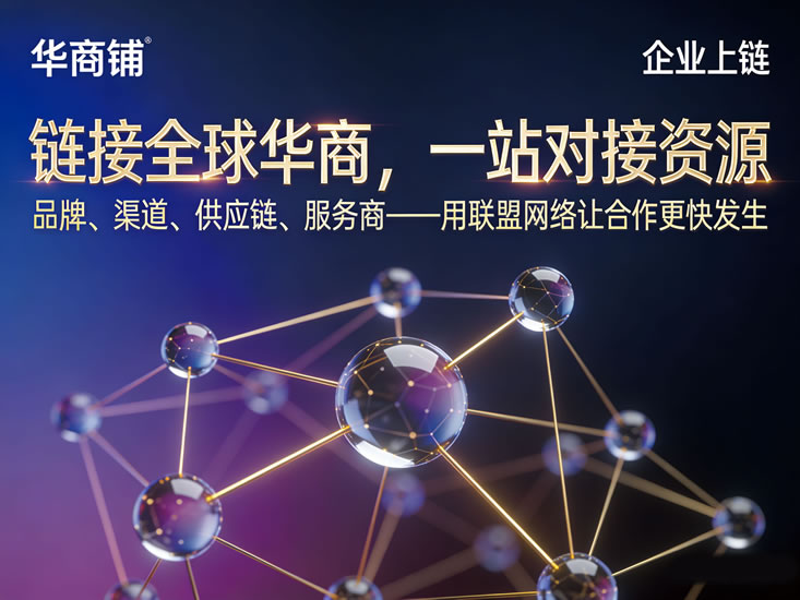 传统品牌出海的“可信底座”：为什么企业需要节点，而不是多一条宣传渠道